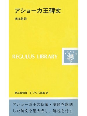 cover image of アショーカ王碑文